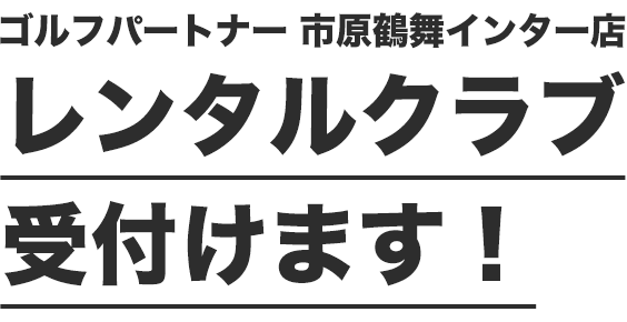 ゴルフパートナー 市原鶴舞インター店 レンタルクラブ受付けます！