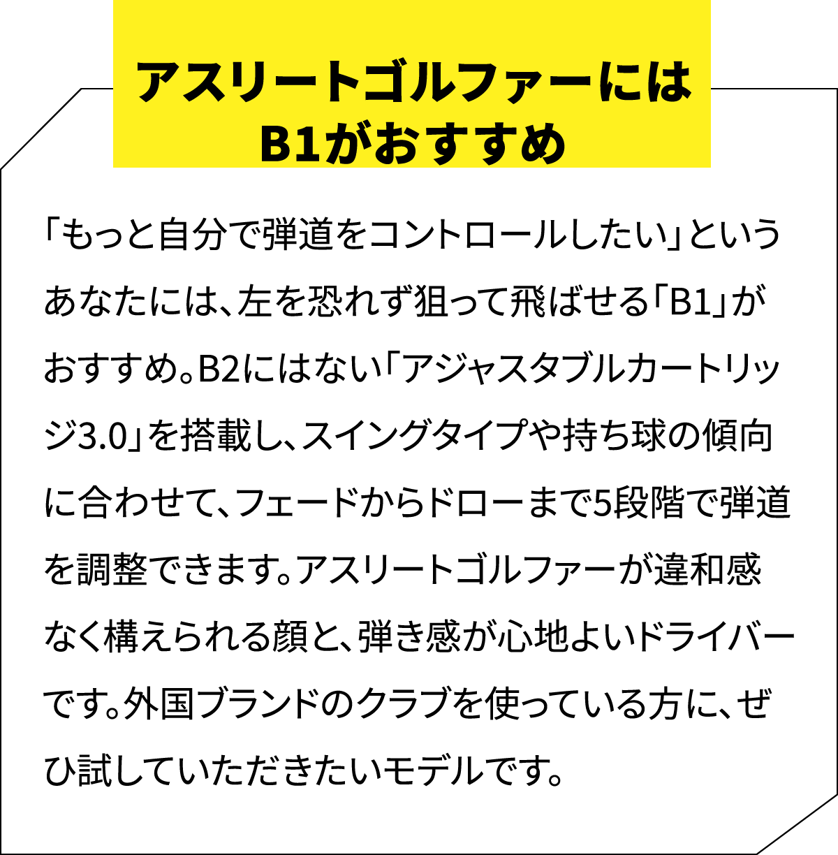 アスリートゴルファーにはB1がおすすめ