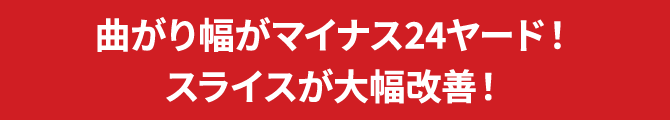 曲がり幅がマイナス24ヤード！スライスが大幅改善！