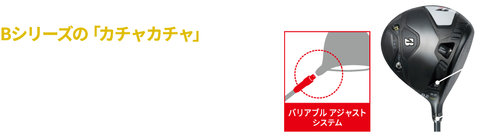 Bシリーズの「カチャカチャ」