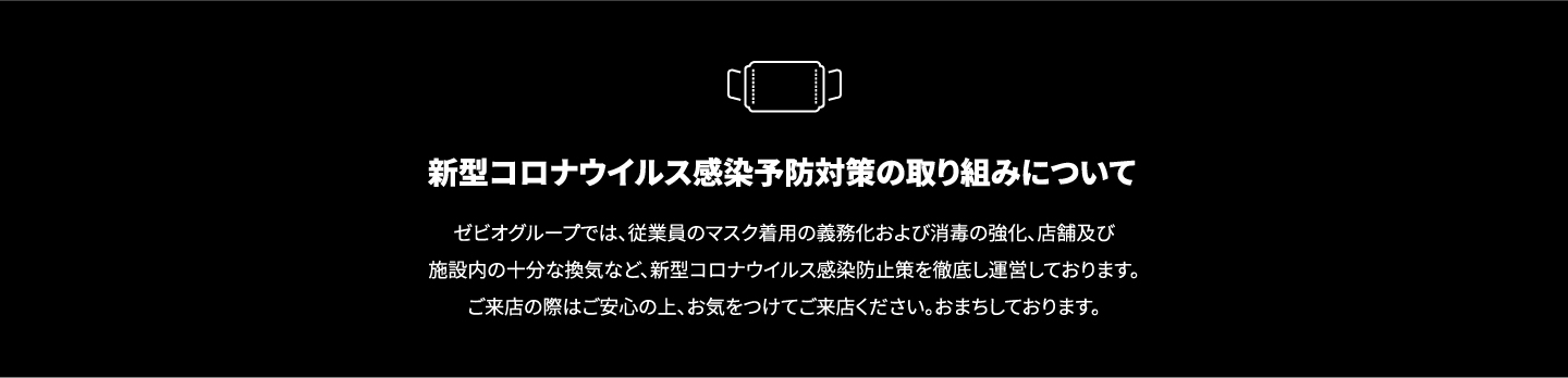 新型コロナウイルス感染予防対策の取り組みについて