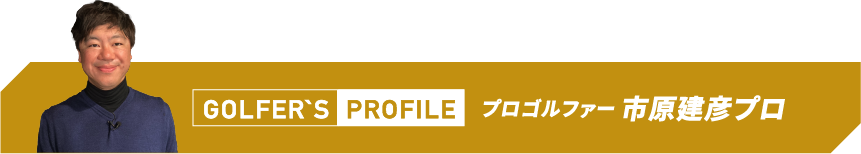 ゴルフ歴5年。はじめてすぐにゴルフにハマり、ドライバー飛距離は175〜180y。ベストスコア77という腕前。ゴルフネットワーク「あすゴル！シーズン12」、「ゴルフ女子ヒロインバトル」など出演多数。ゴルフYouTube「ゴルフななちゃんねる」も好評。