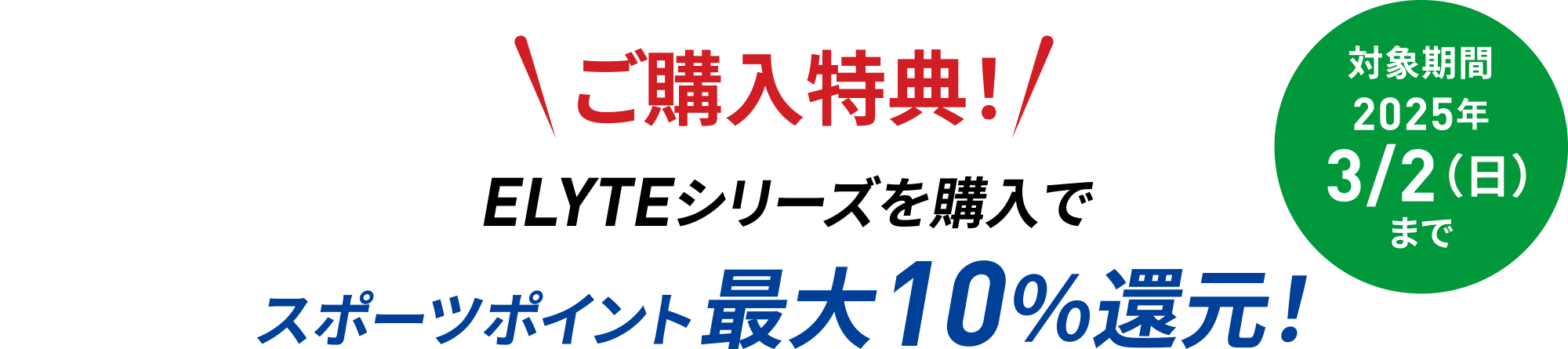 ご購入特典！ELYTEシリーズを購入でスポーツポイント最大10％還元！