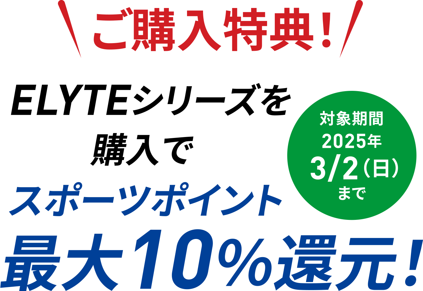 ご購入特典！ELYTEシリーズを購入でスポーツポイント最大10％還元！