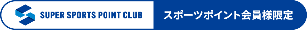 スポーツポイント会員様限定