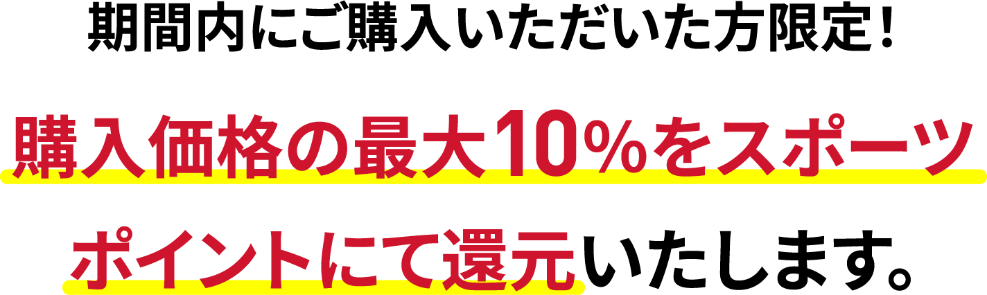 期間内にご購入いただいた方限定！購入価格の最大10％をスポーツポイントにて還元いたします。