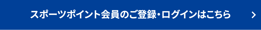 スポーツポイント会員のご登録・ログインはこちら