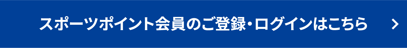 スポーツポイント会員のご登録・ログインはこちら