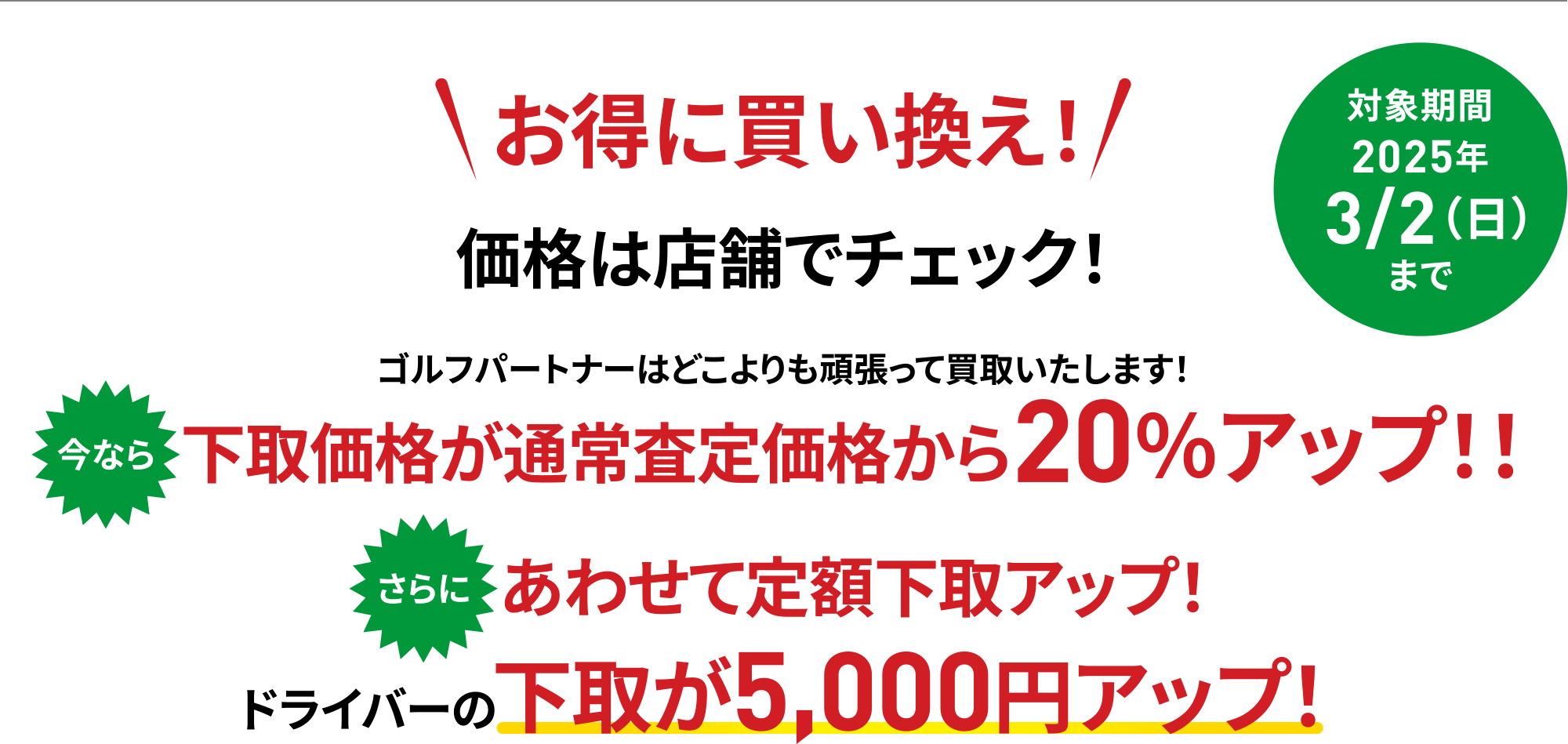 お得に買い換え！