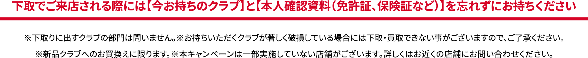 下取でご来店される際には【今お持ちのクラブ】と【本人確認資料（免許証、保険証など）】を忘れずにお持ちください