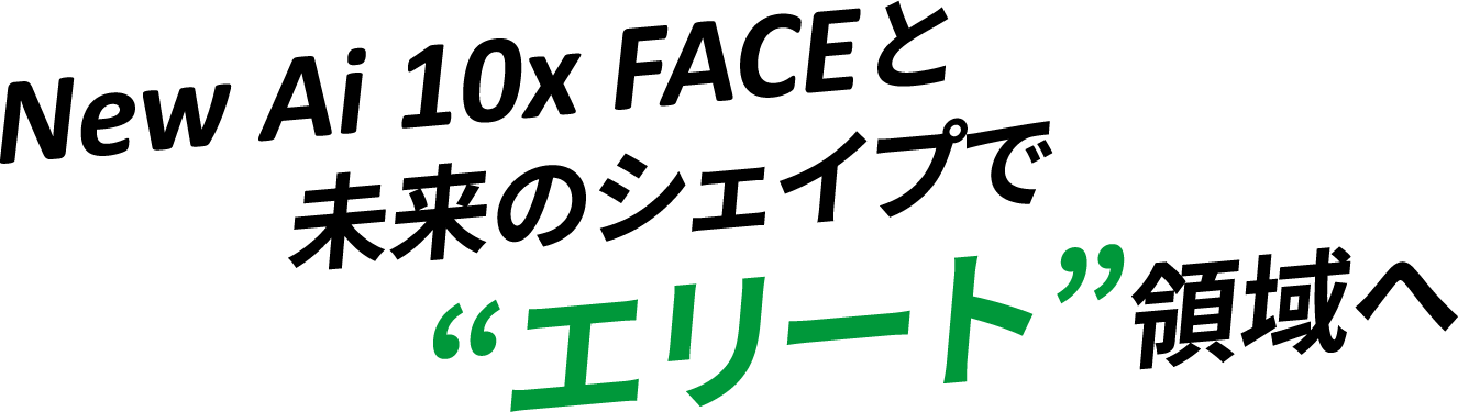 New Ai 10x FACE と未来のシェイプで“エリート”領域へ