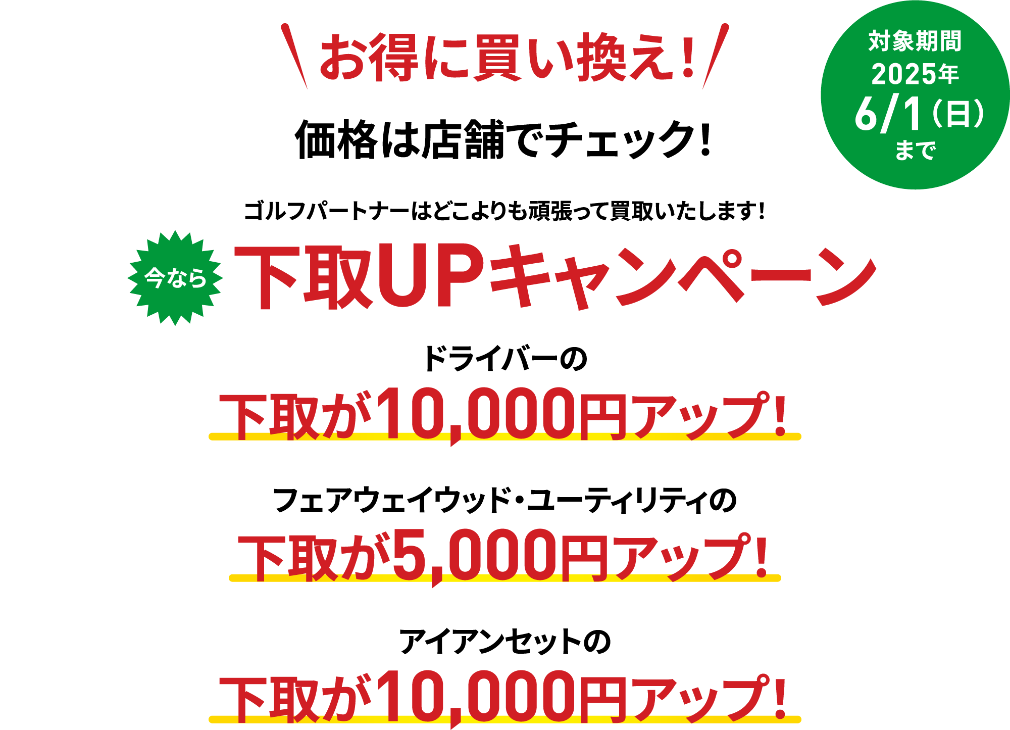 お得に買い換え！