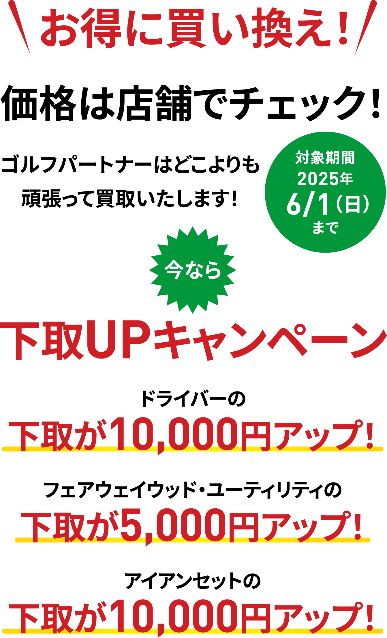 お得に買い換え！