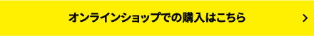 オンラインショップ
