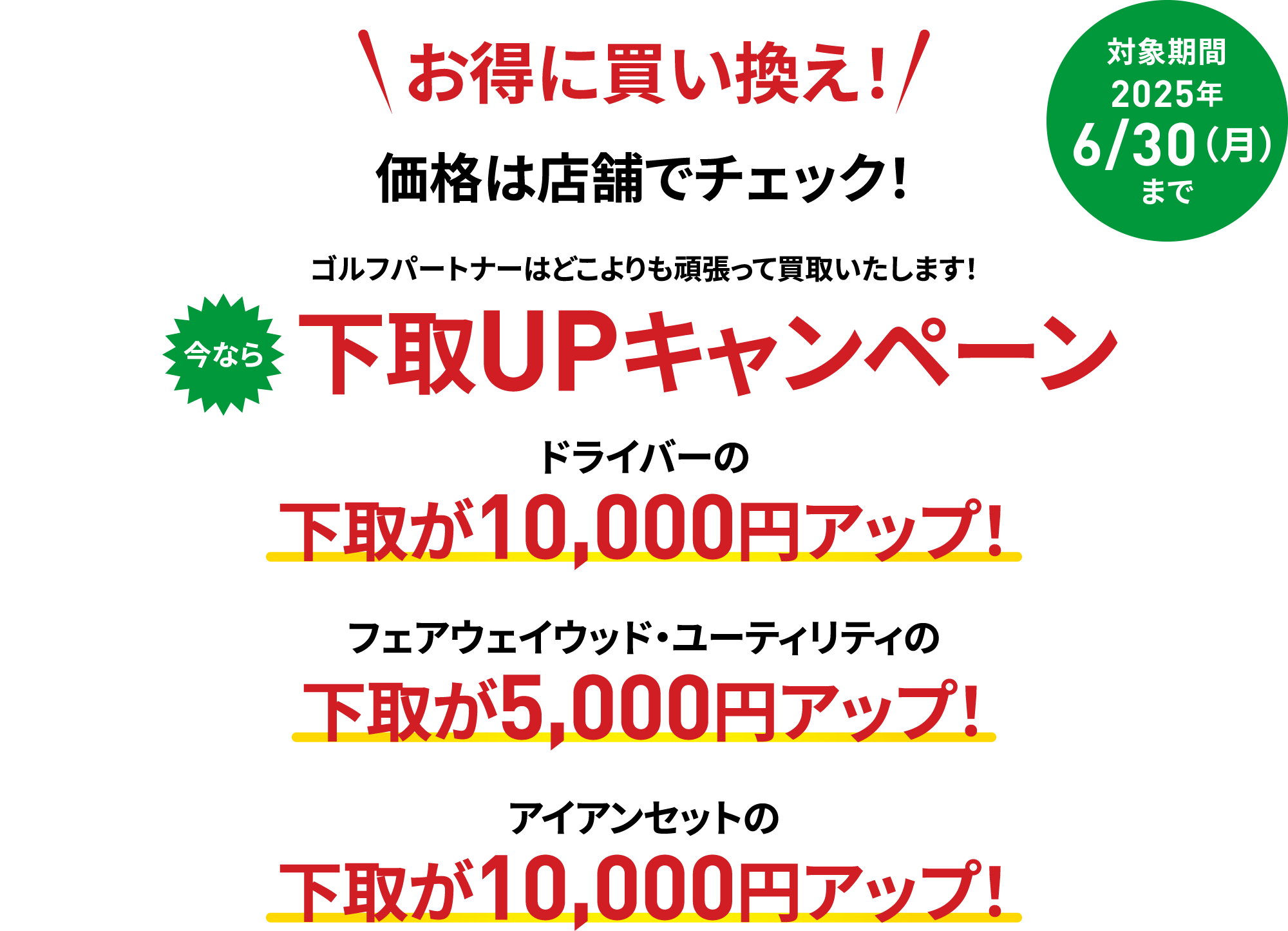 お得に買い換え！
