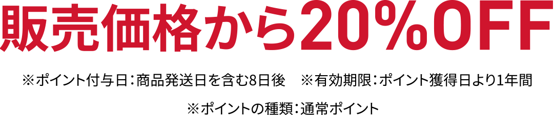 販売価格から10%OFF