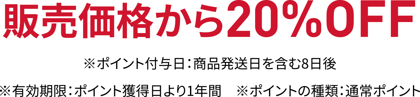 販売価格から10%OFF