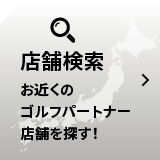 店舗検索
