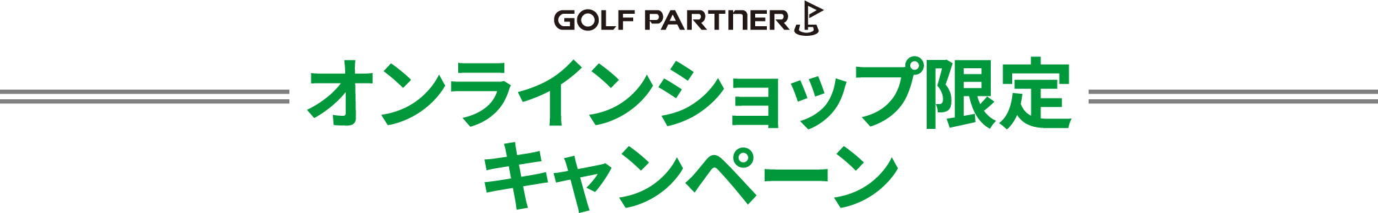 オンラインショップ限定キャンペーン
