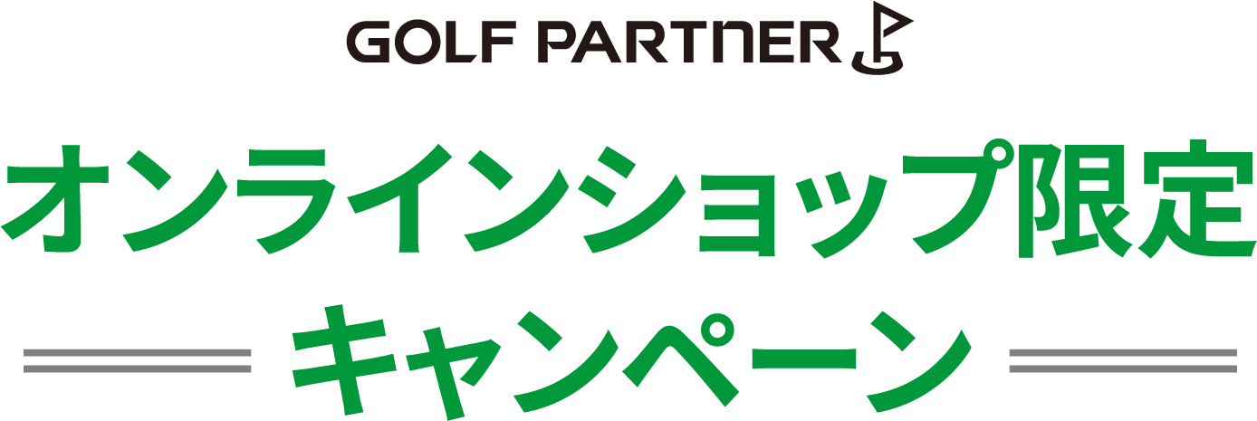 オンラインショップ限定キャンペーン