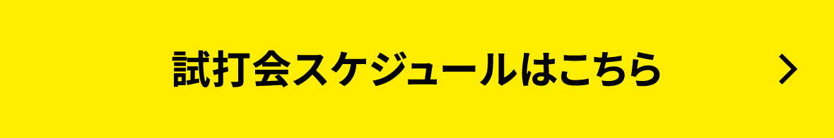 試打会スケジュールはこちら