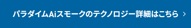 パラダイムAiスモークのテクノロジー詳細はこちら