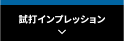 試打インプレッション