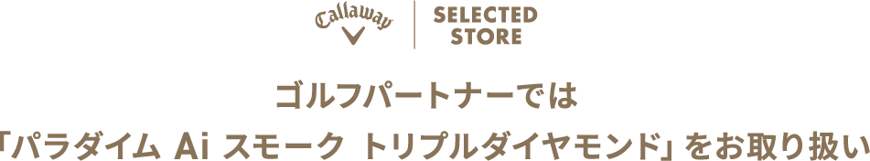 ゴルフパートナーでは「パラダイム Ai スモーク トリプルダイヤモンド」をお取り扱い