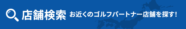 お近くのゴルフパートナーの店舗・練習場を探す！