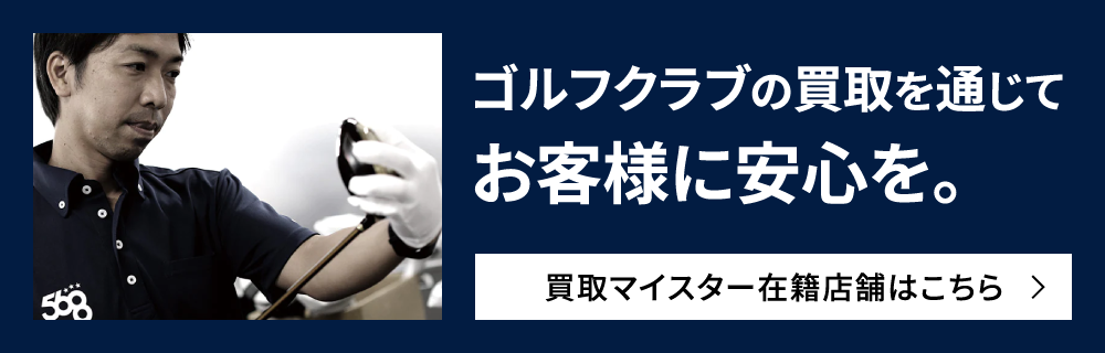 買取マイスター在籍店舗はこちら