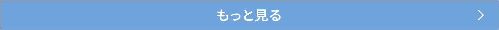 もっと見る