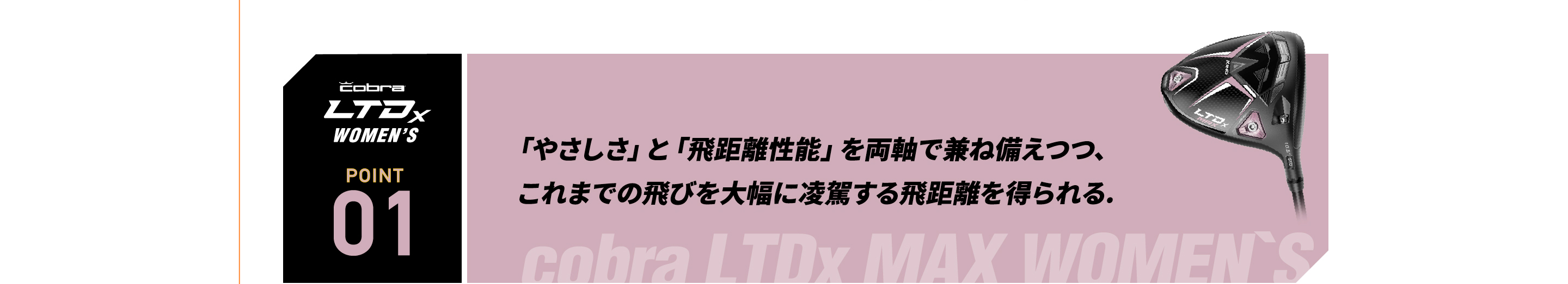 「やさしさ」と「飛距離性能」を両軸で兼ね備えつつ、   これまでの飛びを大幅に凌駕する飛距離を得られる.