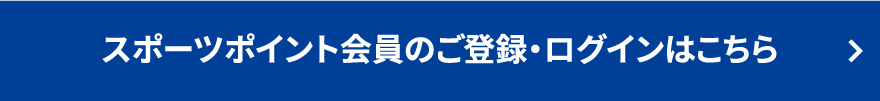 スポーツポイント会員のご登録・ログインはこちら