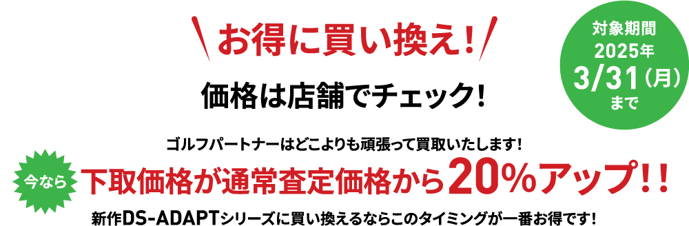 お得に買い換え！