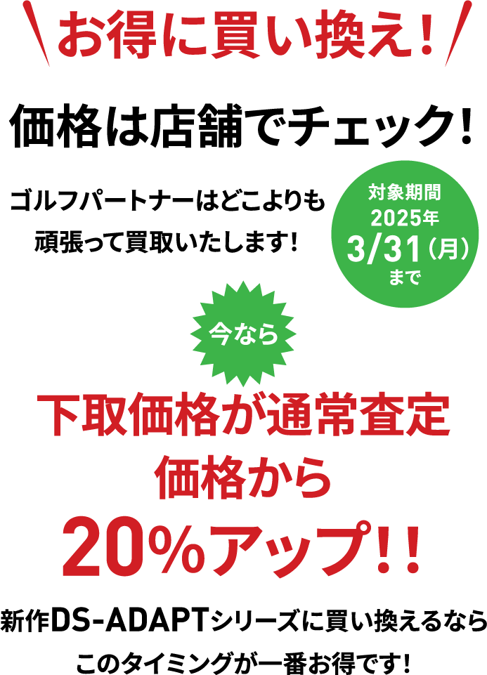 お得に買い換え！