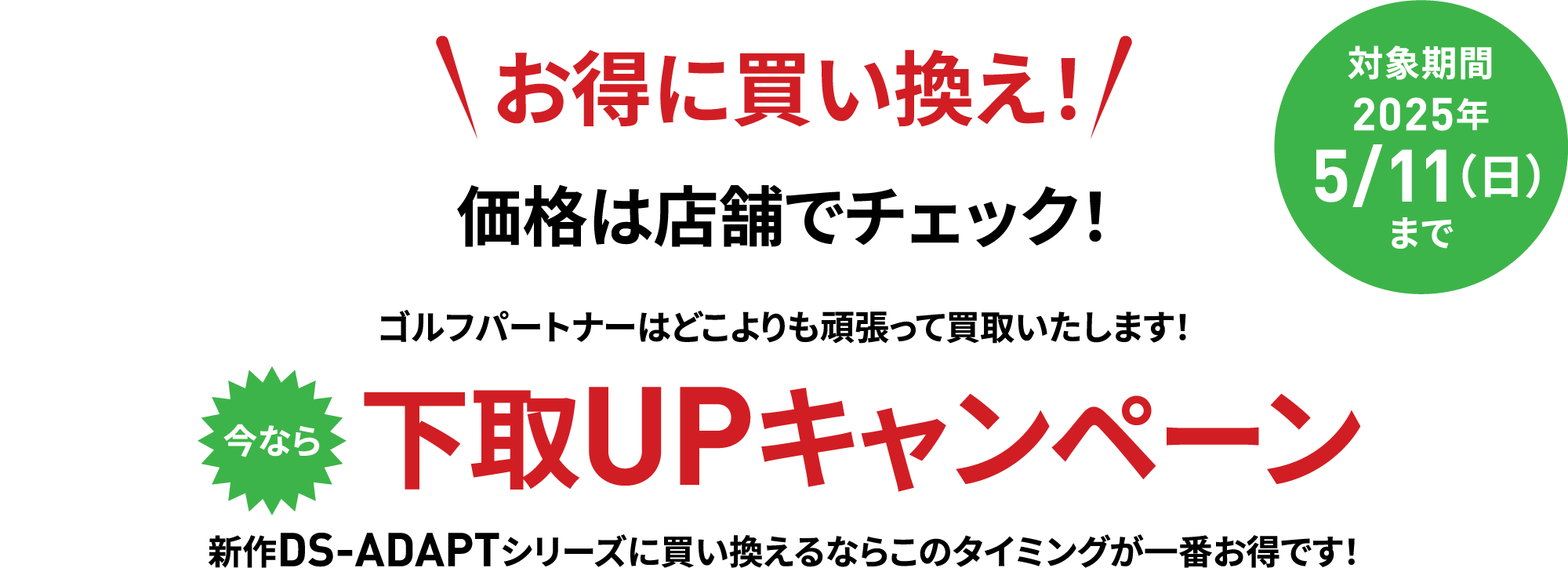 お得に買い換え！