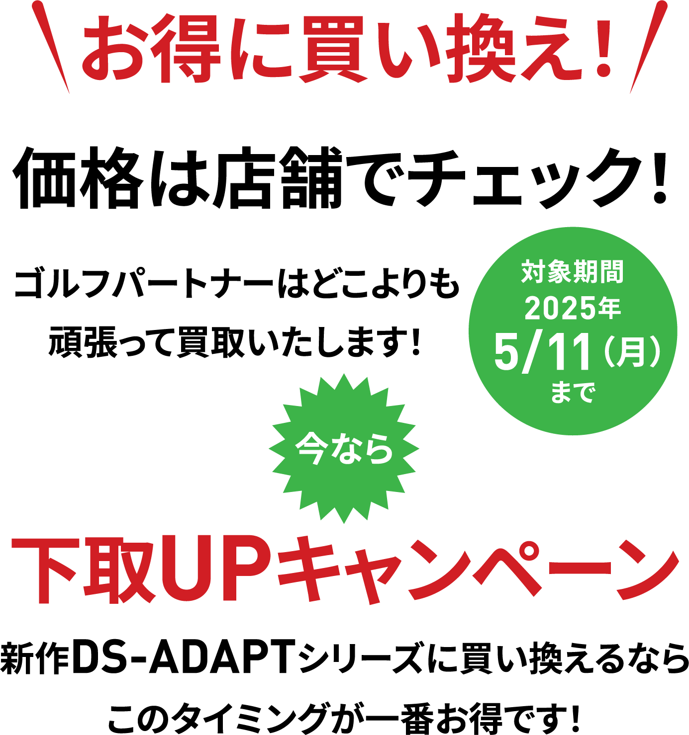 お得に買い換え！
