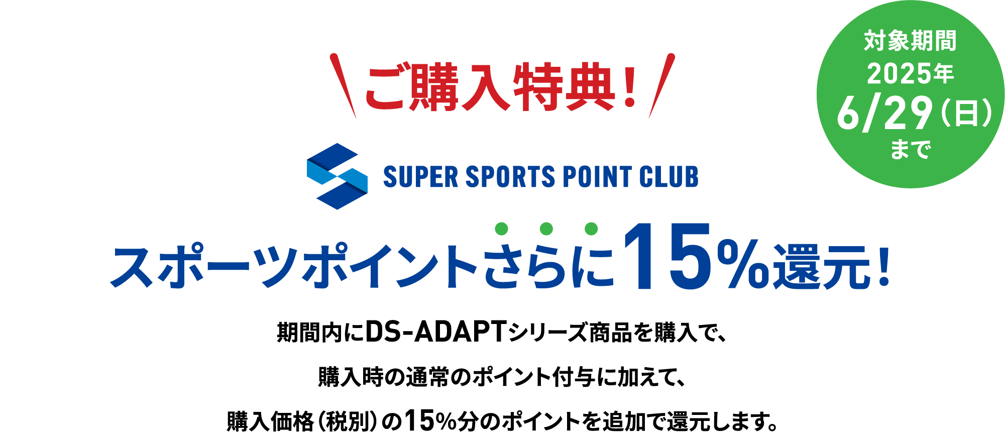 スポーツポイントさらに15%還元！