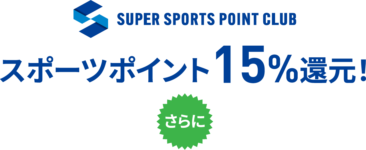 スポーツポイント12%還元！