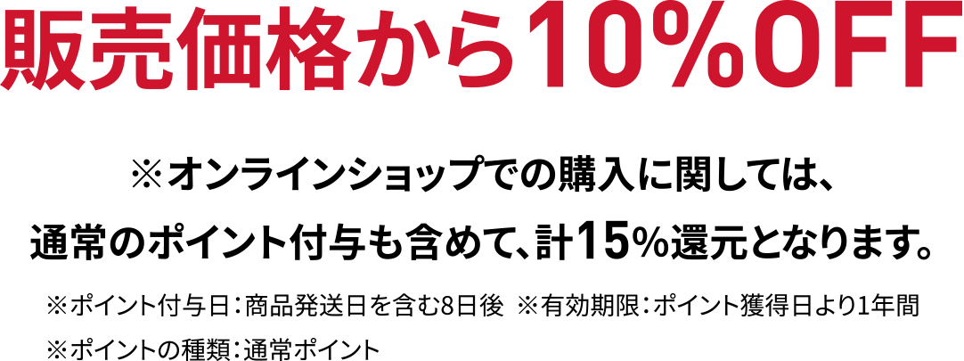 販売価格から10%OFF
