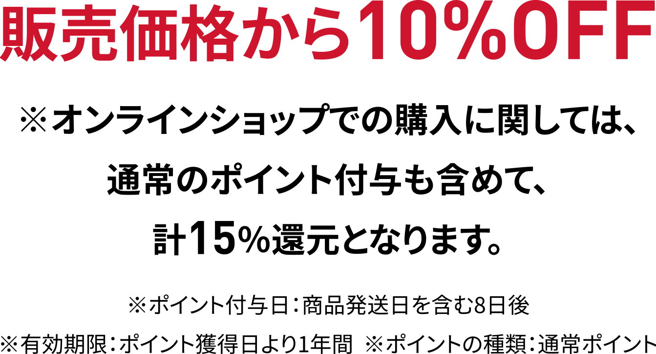 販売価格から10%OFF