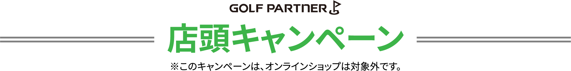 店頭キャンペーン