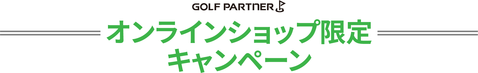 オンラインショップ限定キャンペーン