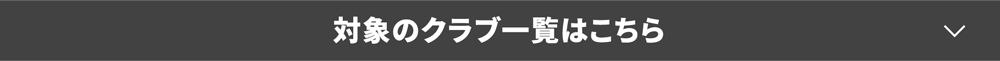 対象のクラブ一覧はこちら