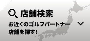 お近くのゴルフパートナーの店舗・練習場を探す！