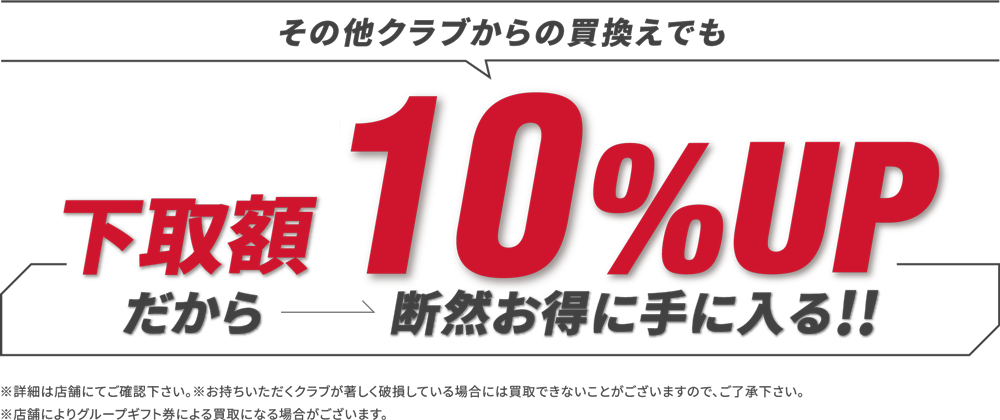 その他クラブからの買換えでも