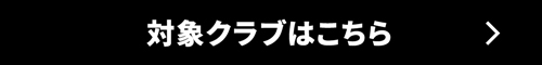 対象のクラブはこちら