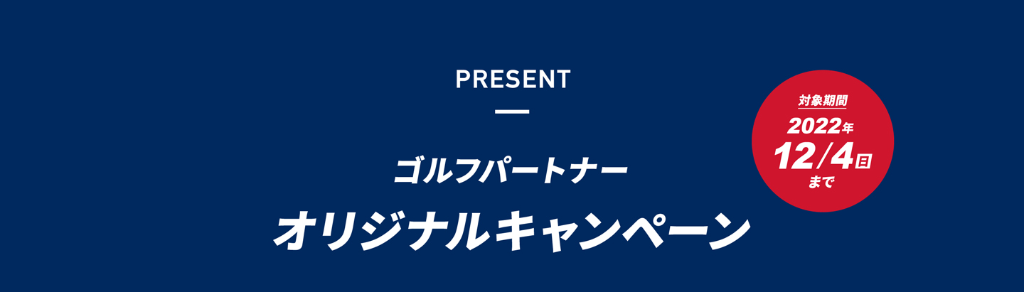 ゴルフパートナーオリジナルキャンペーン