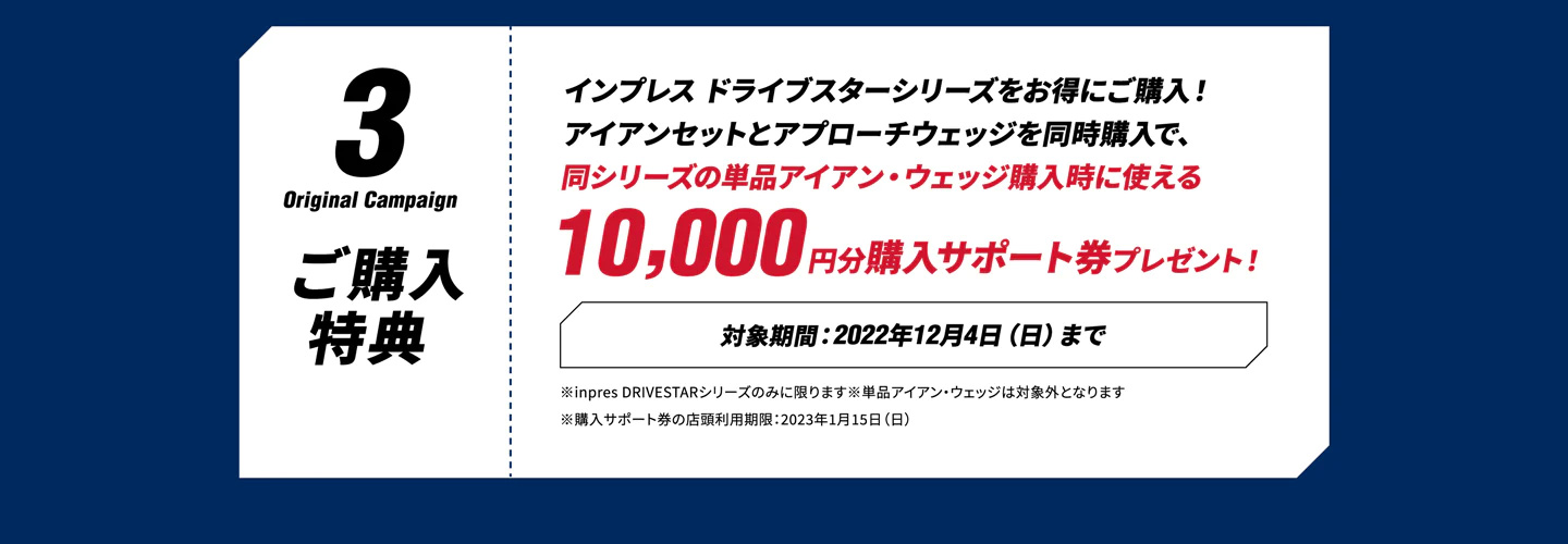 10000円分購入サポート券プレゼント！