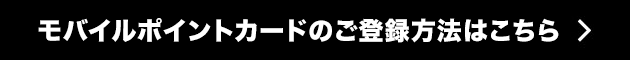 モバイルポイントカードのご登録方法はこちら